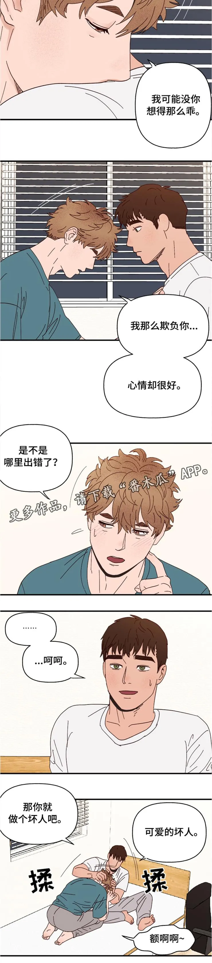 爱宠攻略小说漫画,第18章：可爱的坏人12图