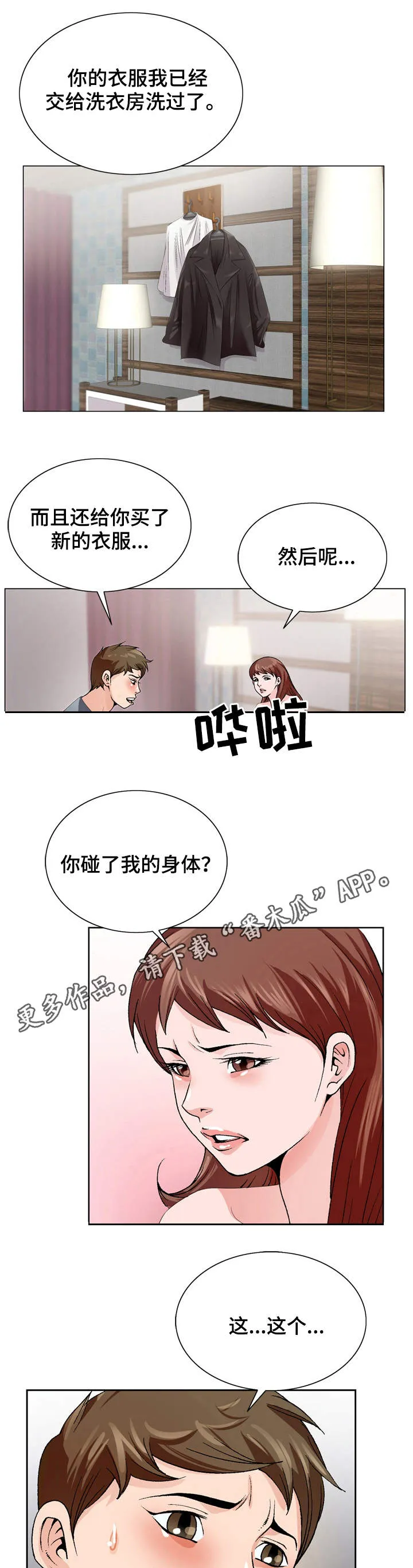 昔日友人漫画漫画,第6章：无法掌控1图