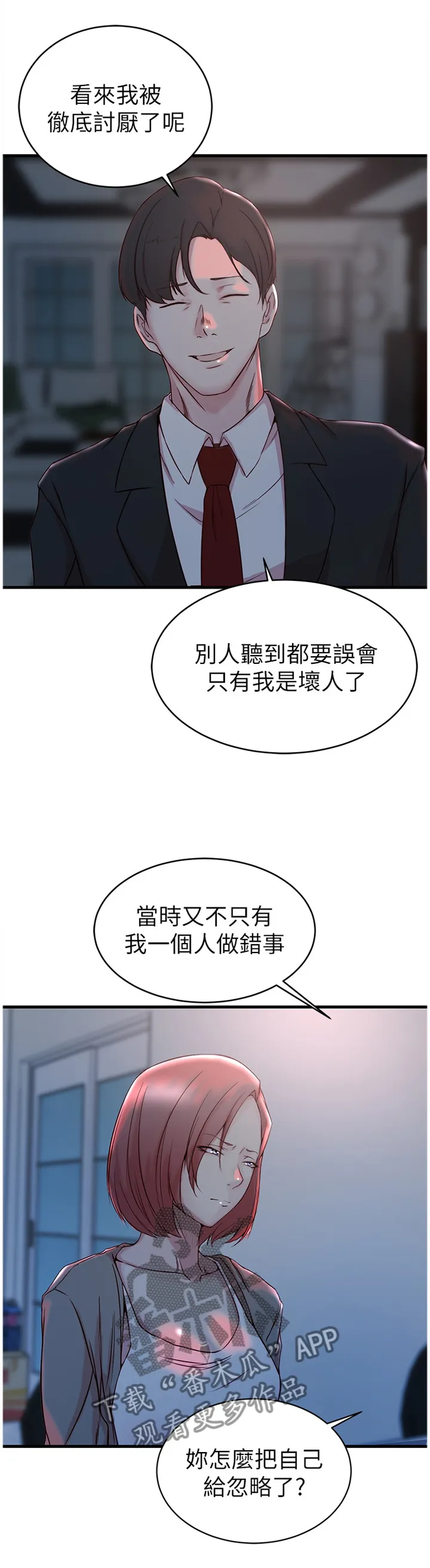 上位法则漫画漫画,第53章：隐瞒3图