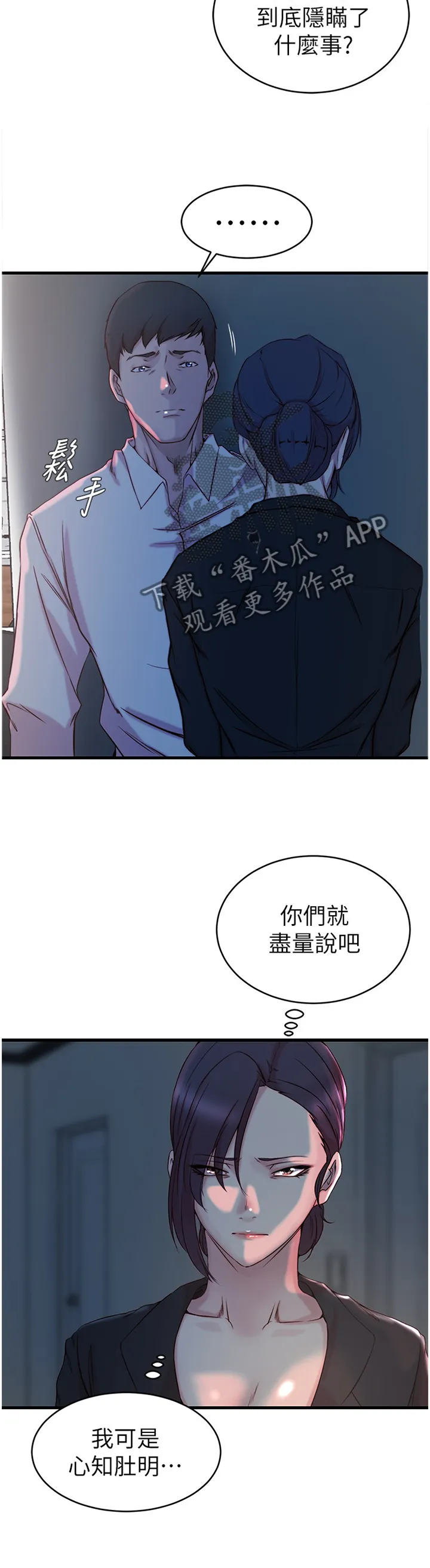 上位法则漫画漫画,第53章：隐瞒9图