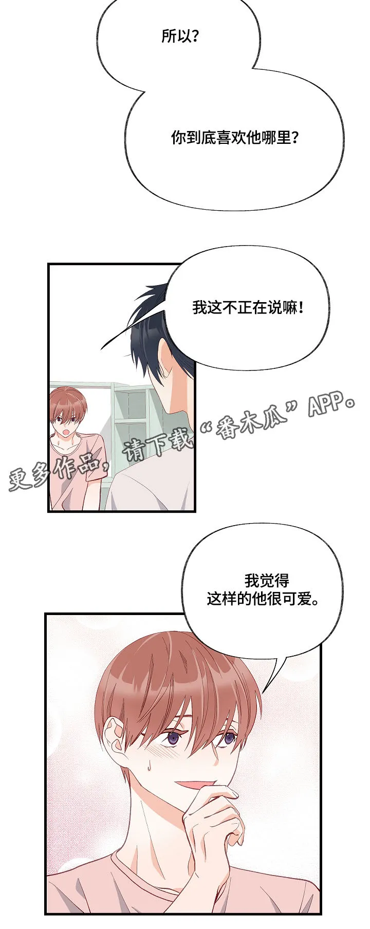 情感转换漫画漫画,第14章：满肚子坏水2图