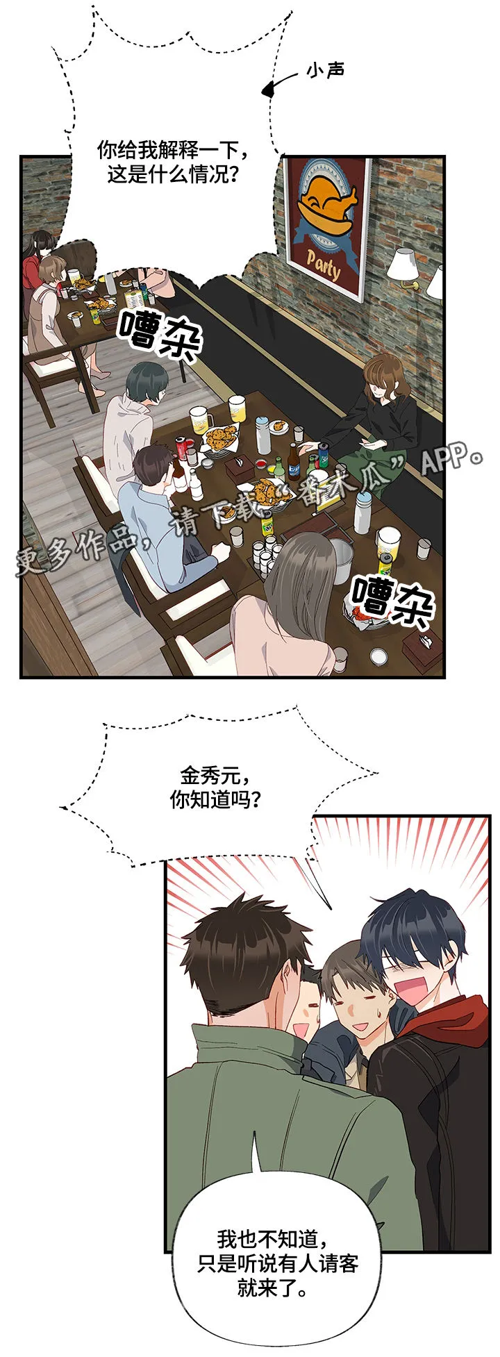 情感漫画变现漫画,第24章：聚会8图