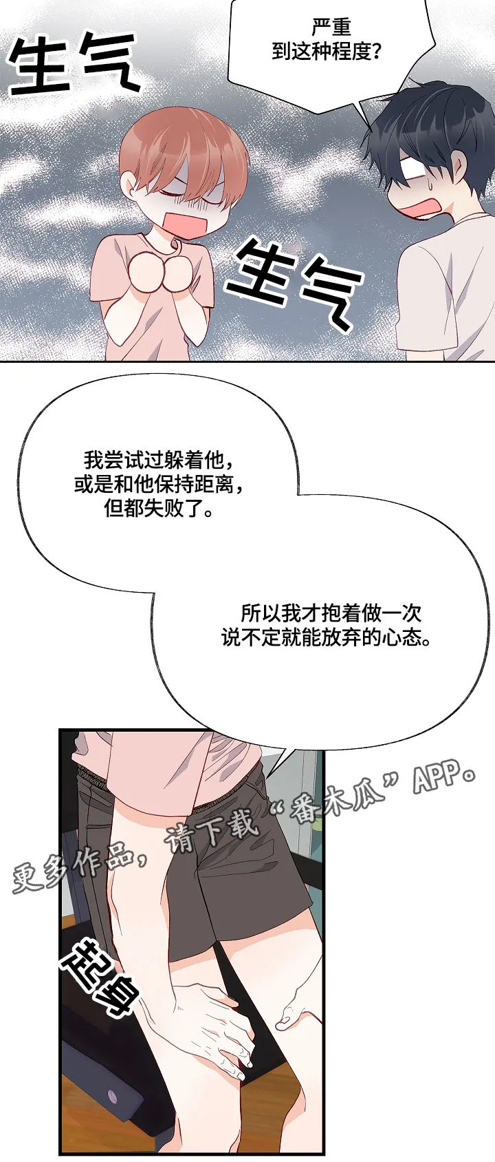 情感转换漫画漫画,第14章：满肚子坏水4图