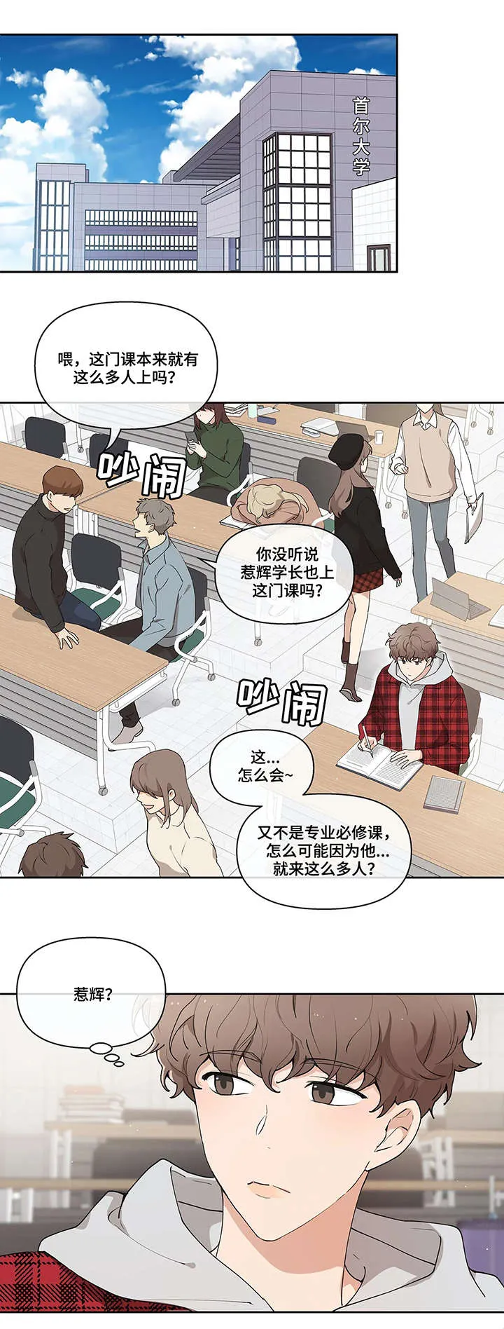 学院代表漫画谁是男主漫画,第1章：学长1图