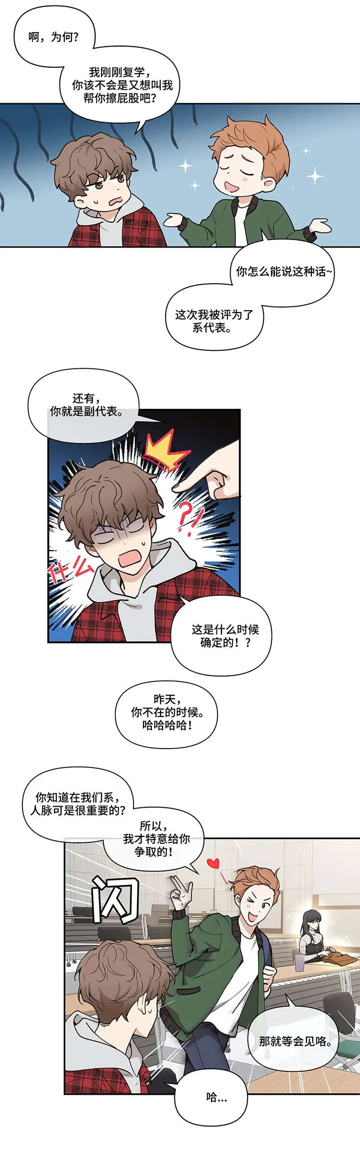 学院代表漫画谁是男主漫画,第1章：学长3图