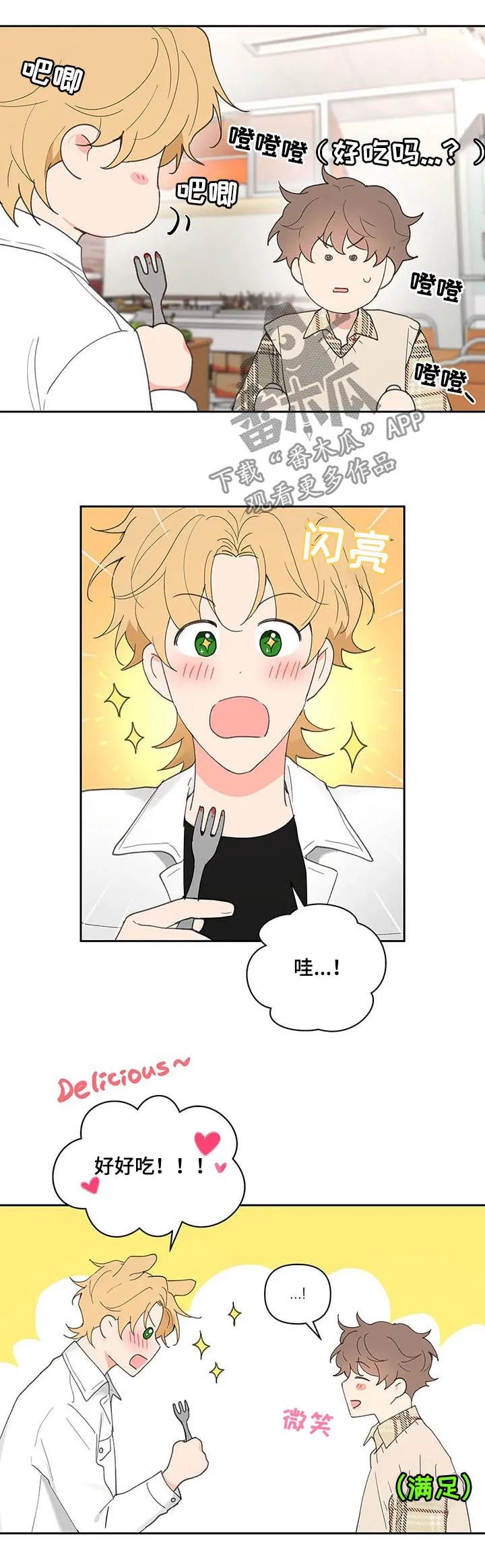 学院代表漫画最后受跟谁在一起漫画,第68章：吃饭10图