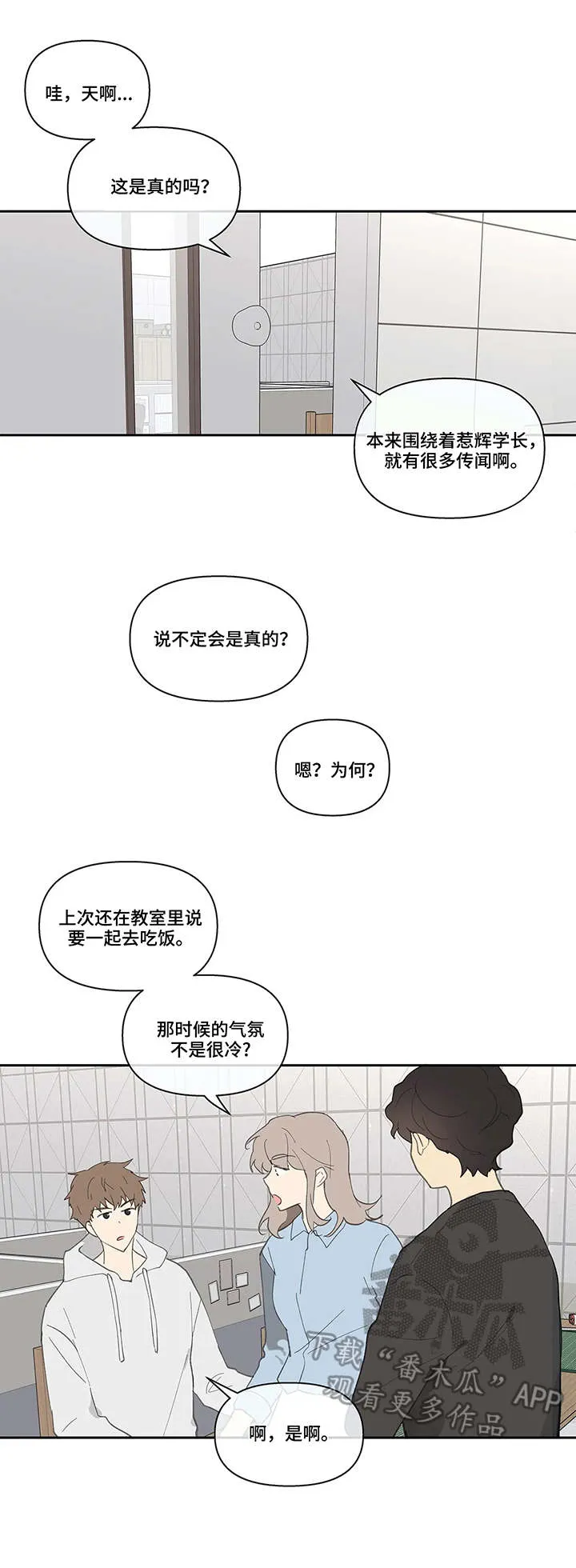学院型漫画漫画,第39章：流言蜚语7图