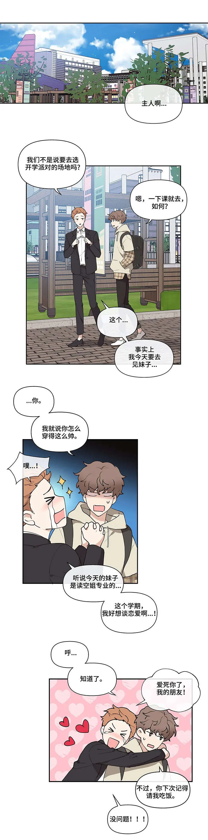 学院代表漫画漫画,第2章：派对计划5图