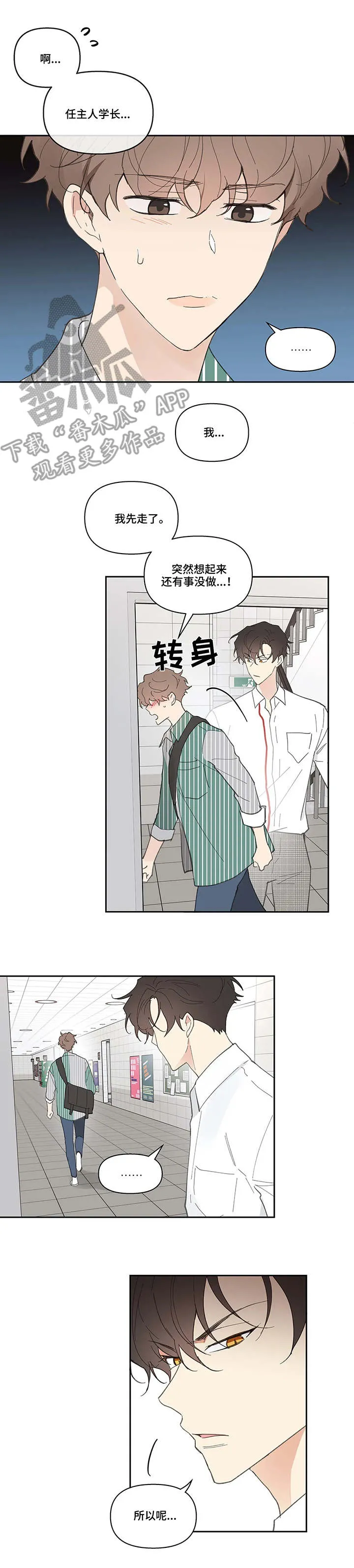 学院型漫画漫画,第39章：流言蜚语10图