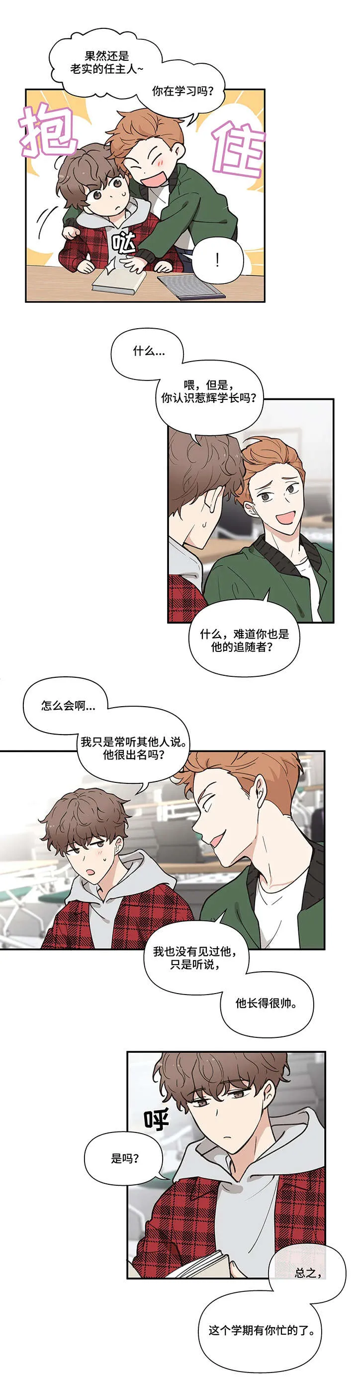 学院代表漫画谁是男主漫画,第1章：学长2图