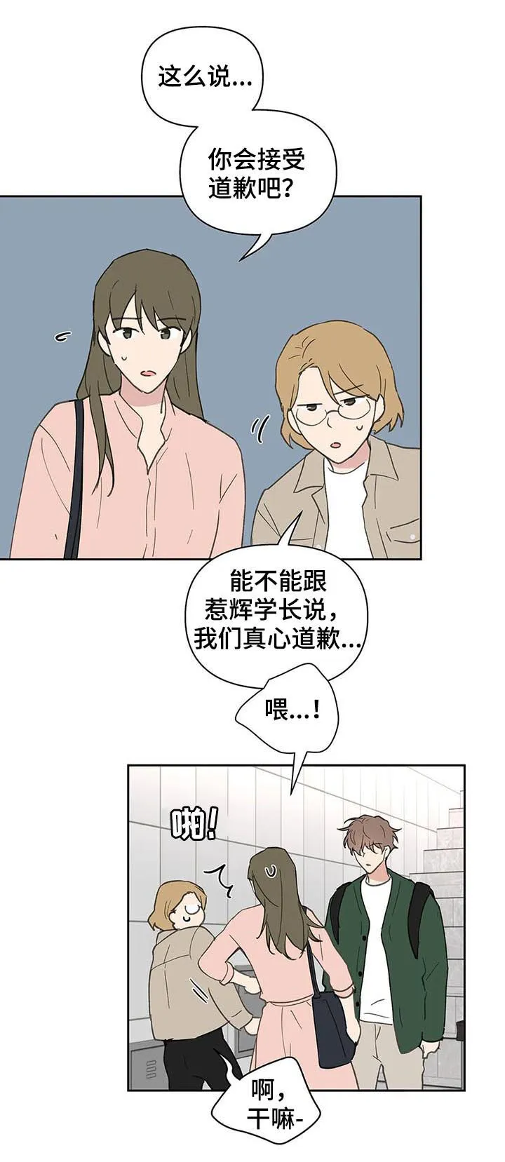 学院代表漫画原名漫画,第121章：道歉6图