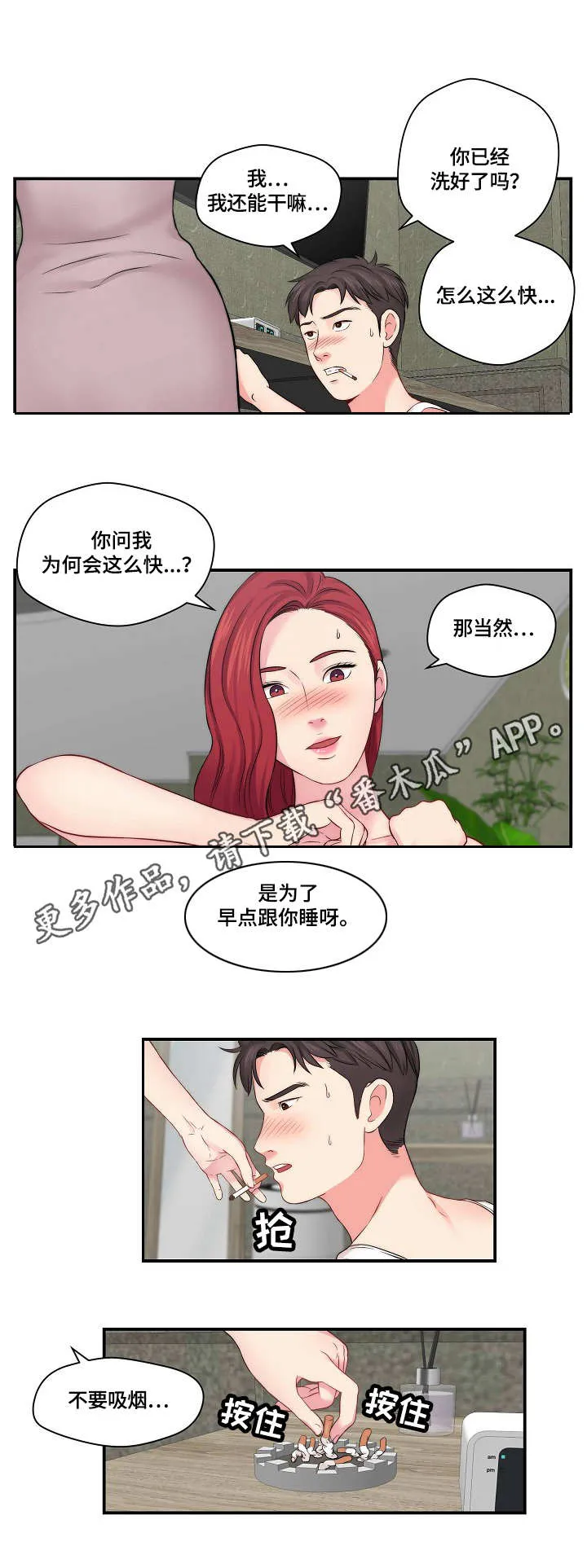 天堂剧本漫画漫画,第21章：心急6图
