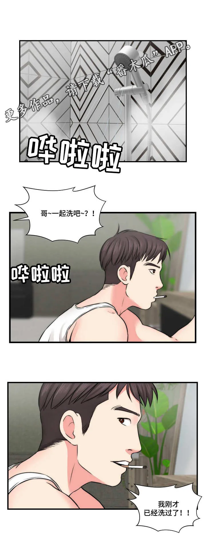 天堂剧本漫画漫画,第21章：心急4图