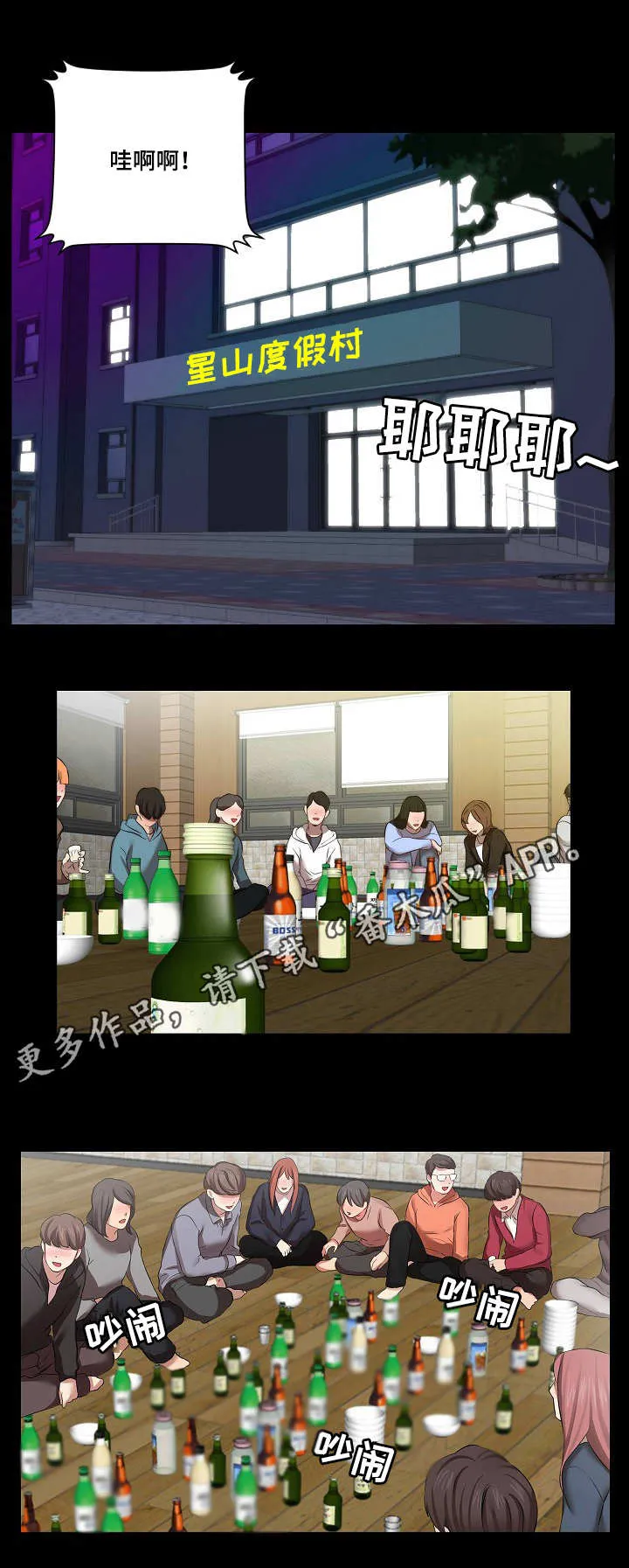 天堂剧本漫画漫画,第15章：欢迎会3图