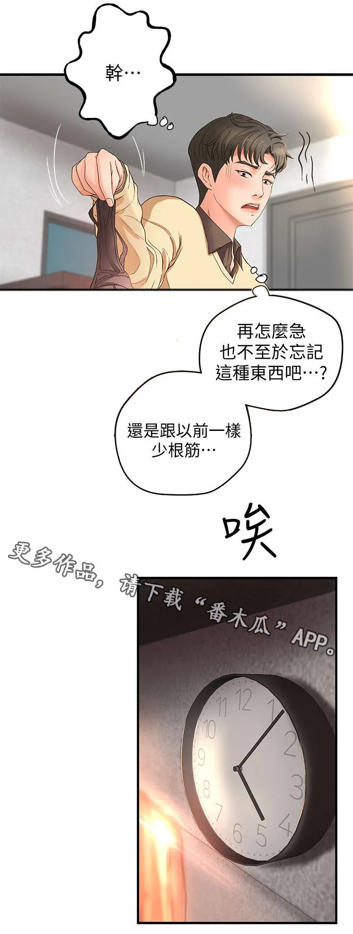 难隐之事漫画漫画,第7章：不要想太多9图