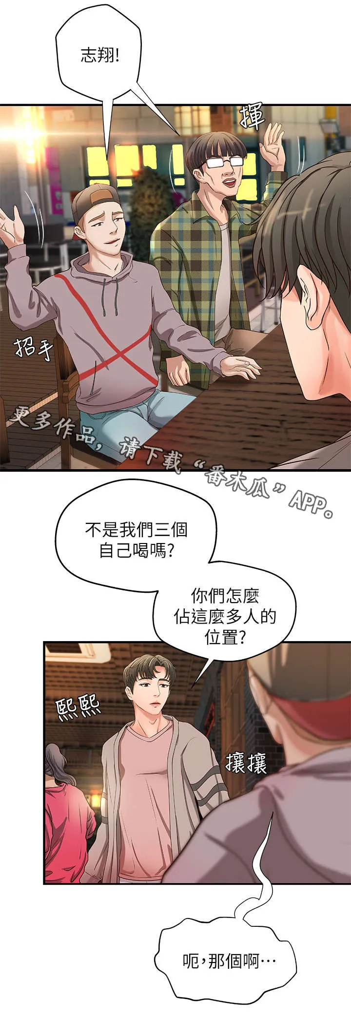 难隐之事漫画漫画,第8章：联谊3图