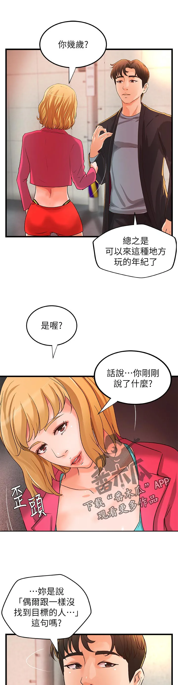 难隐之事漫画漫画,第59章：兴致全失3图