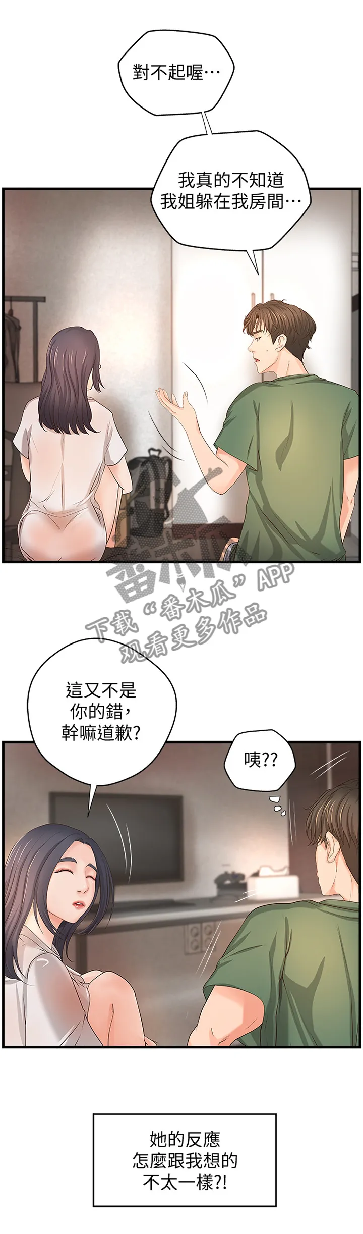 难隐之事漫画漫画,第31章：不用担心1图