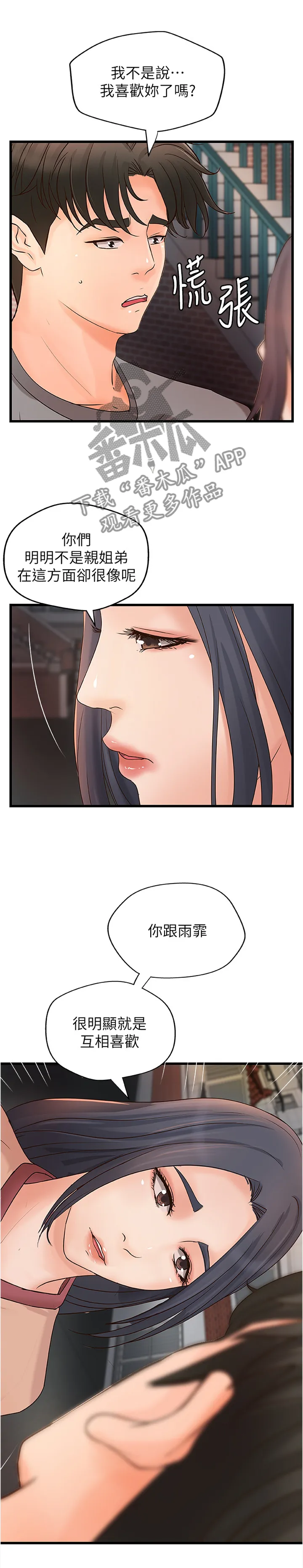 难隐之事漫画漫画,第48章：不是普通的喜欢6图