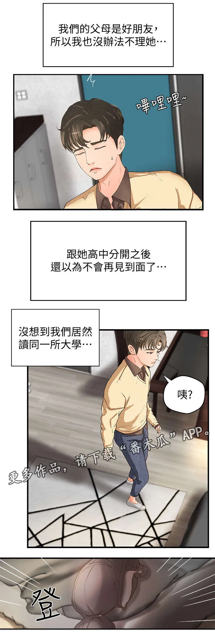 难隐之事漫画漫画,第7章：不要想太多8图