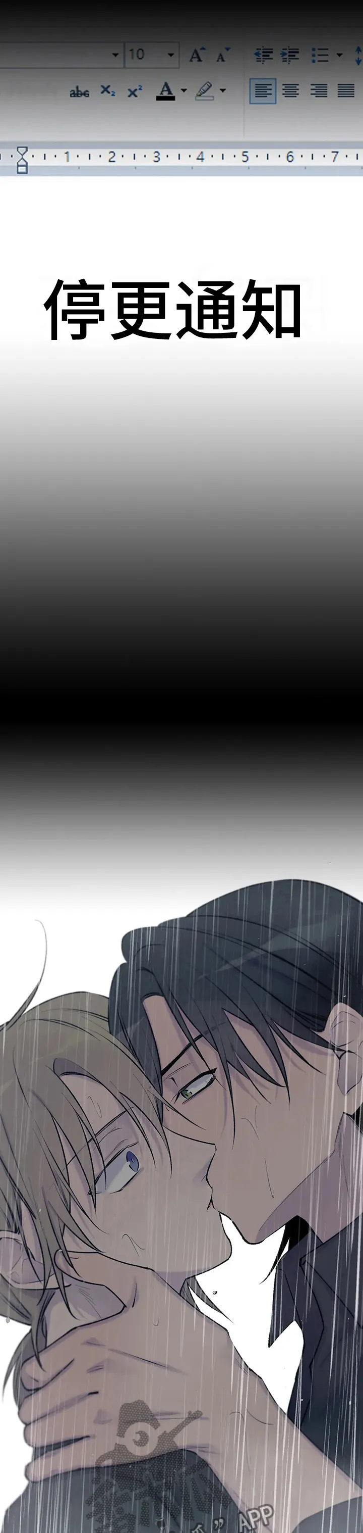 自述小说漫画漫画,第82章：停更通知11图