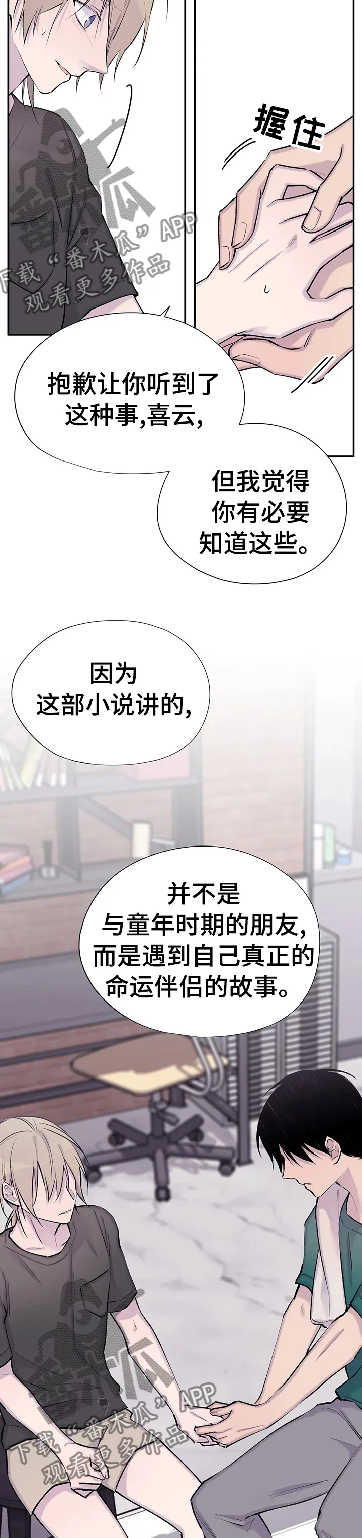 骗子的自述漫画漫画,第76章：为你而存在10图
