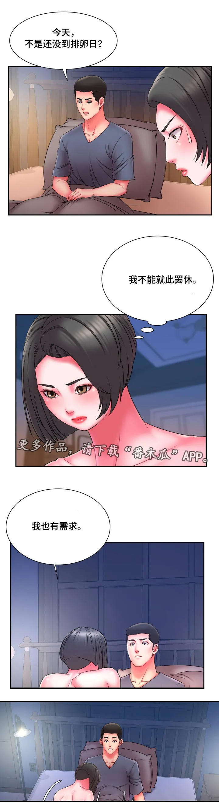 动漫协议交换漫画,第24章：危机感3图