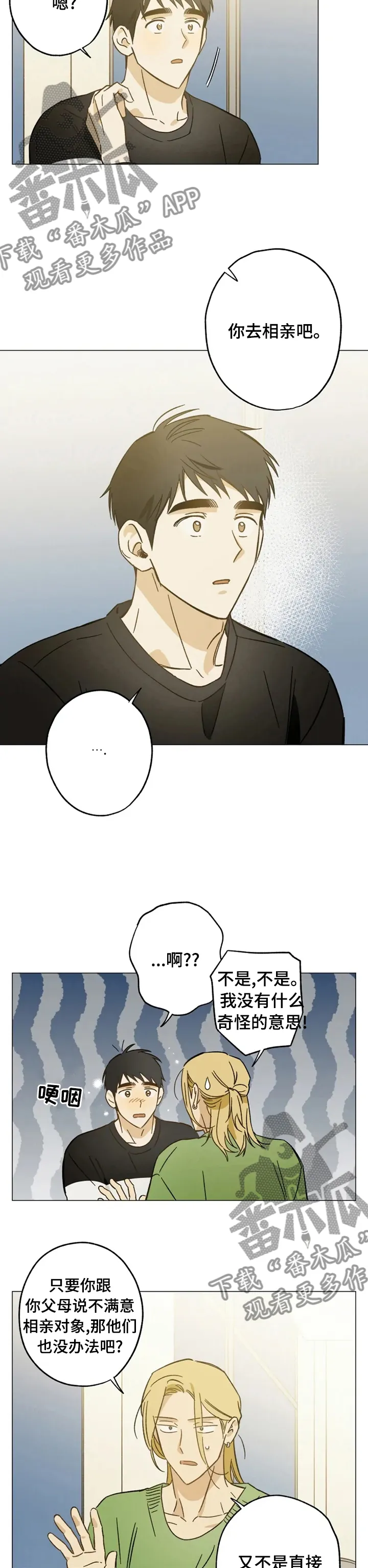 猎物视线漫画免费阅读漫画,第69章：你去相亲吧8图