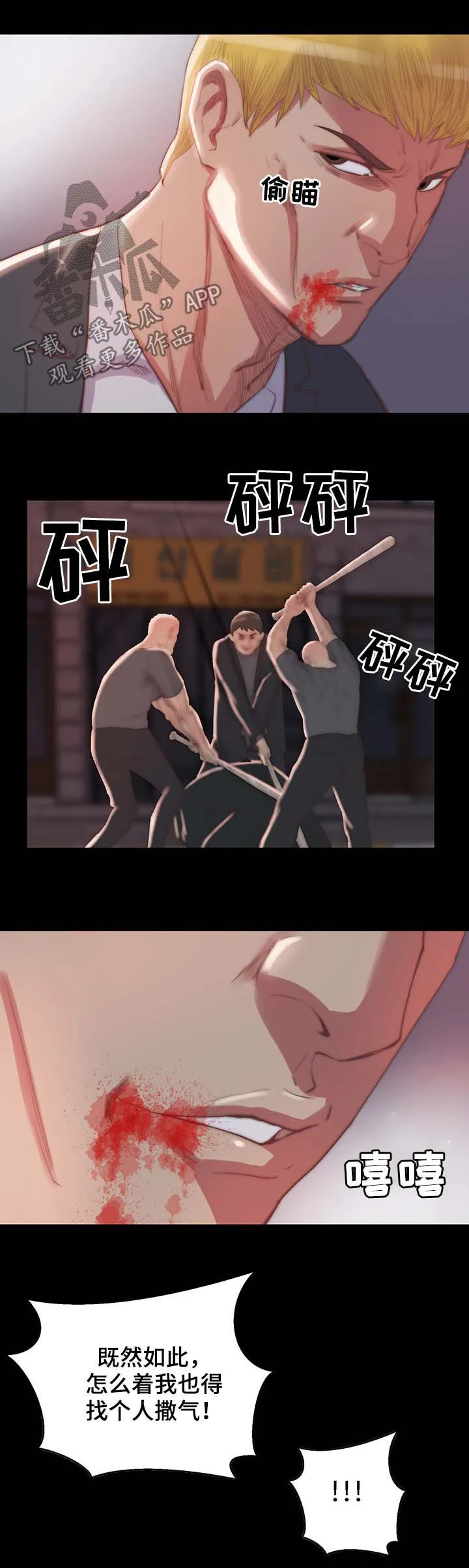 一口气生存漫画漫画,第29章：找人撒气8图