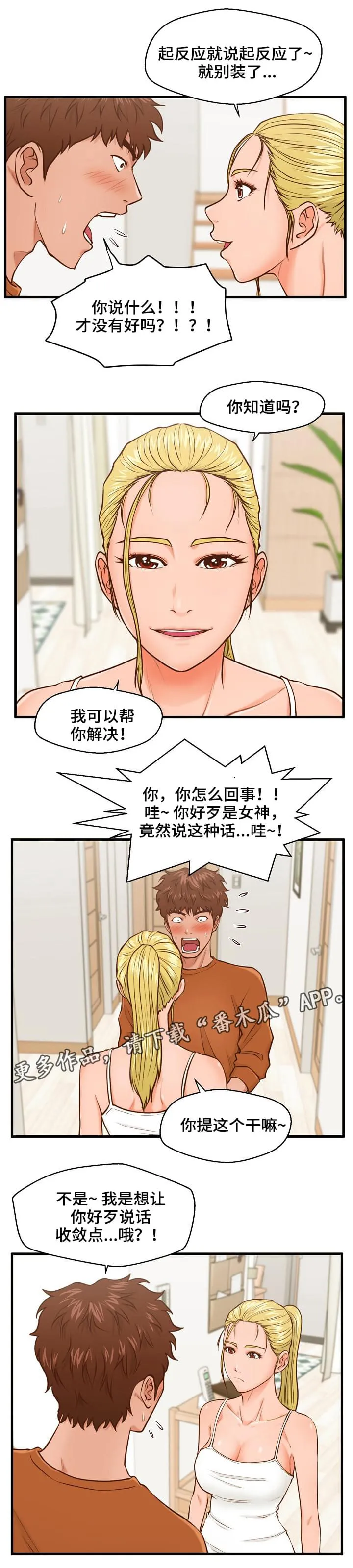 上门租客漫画漫画,第19章：辩解4图