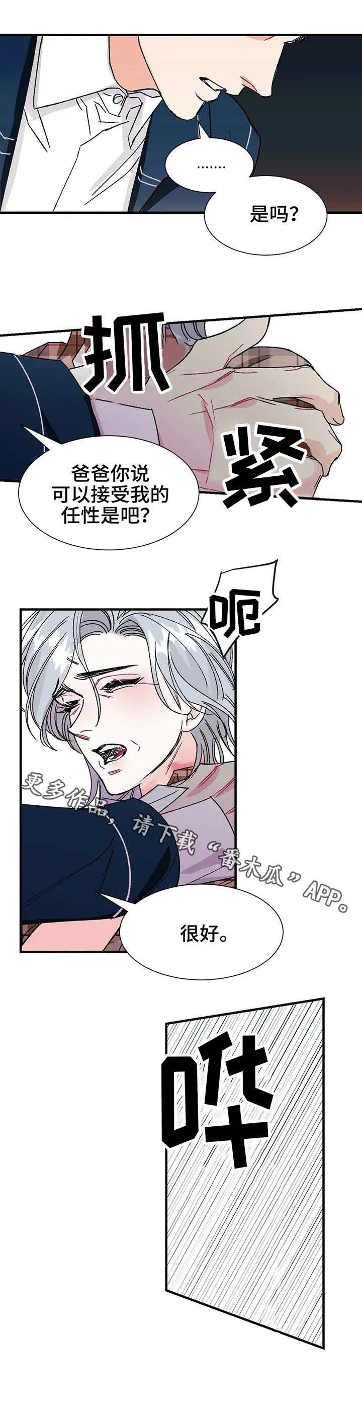 养子日常漫画漫画,第20章：任性4图