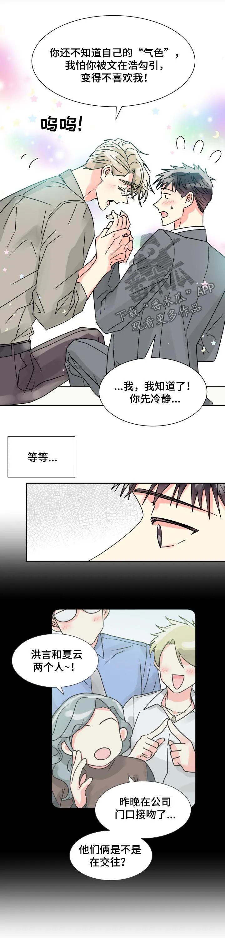 气运流漫画漫画,第46章：单独相处5图