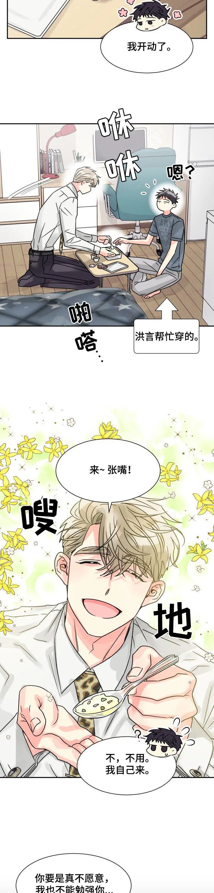 气运流漫画漫画,第28章：喂食11图