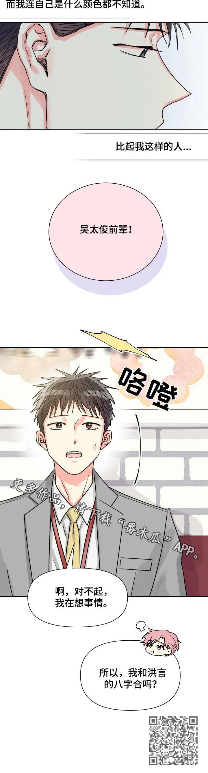 气运流漫画漫画,第32章：恋爱咨询12图