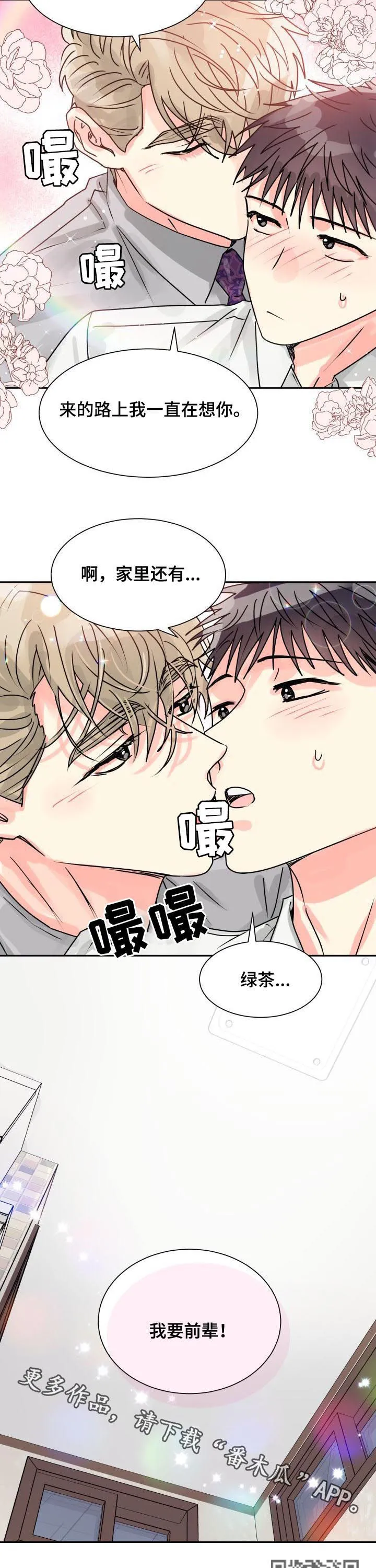 气运流漫画漫画,第24章：我要前辈13图