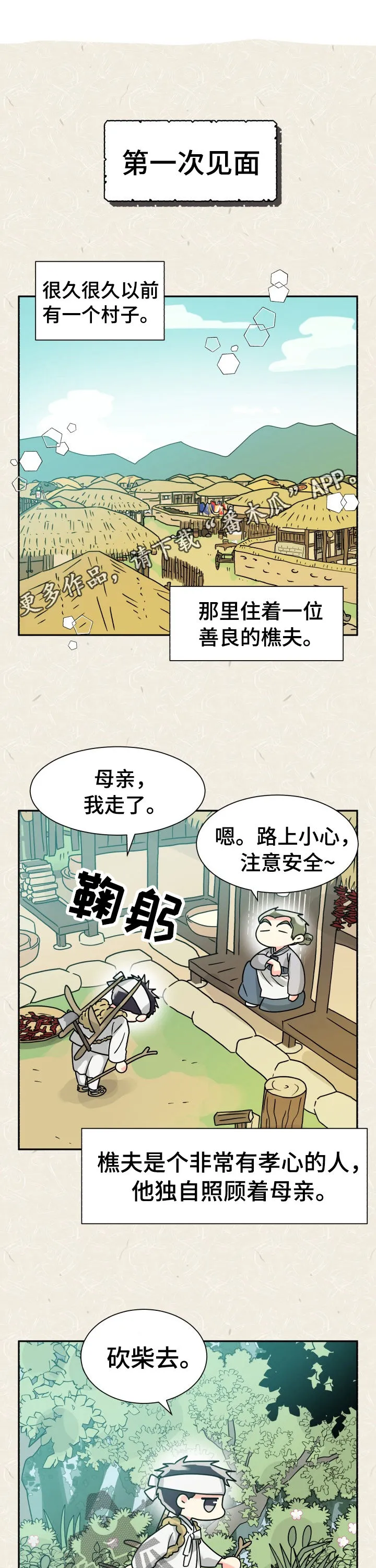 气运流漫画漫画,第51章：特别篇：樵夫与老虎1图