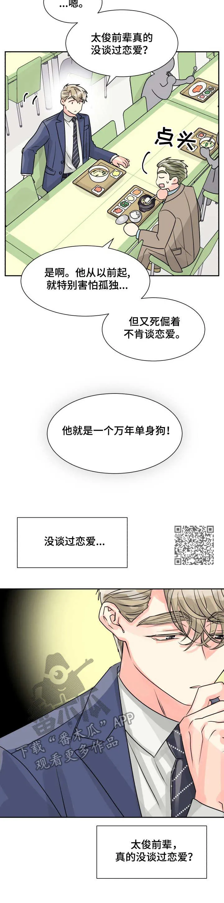 气运流漫画漫画,第15章：表白6图