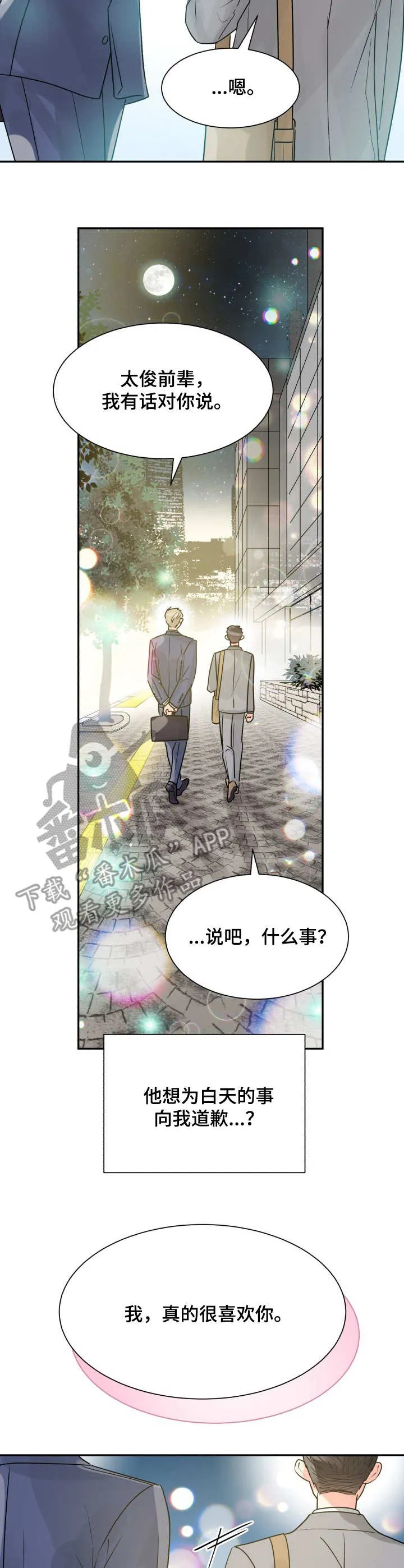 气运流漫画漫画,第15章：表白8图