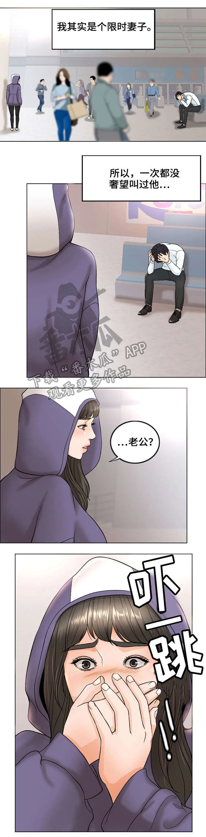 限时婚姻漫画漫画,第8章：老公1图