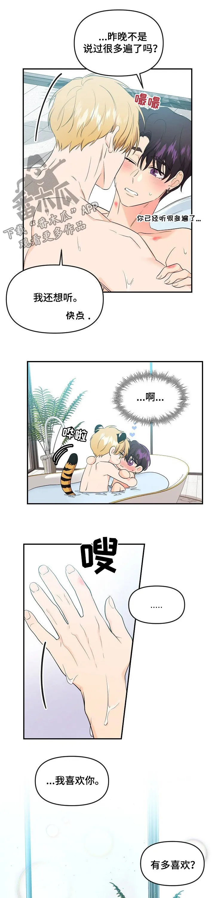 虎和伥鬼的漫画漫画,第58章：有多喜欢10图
