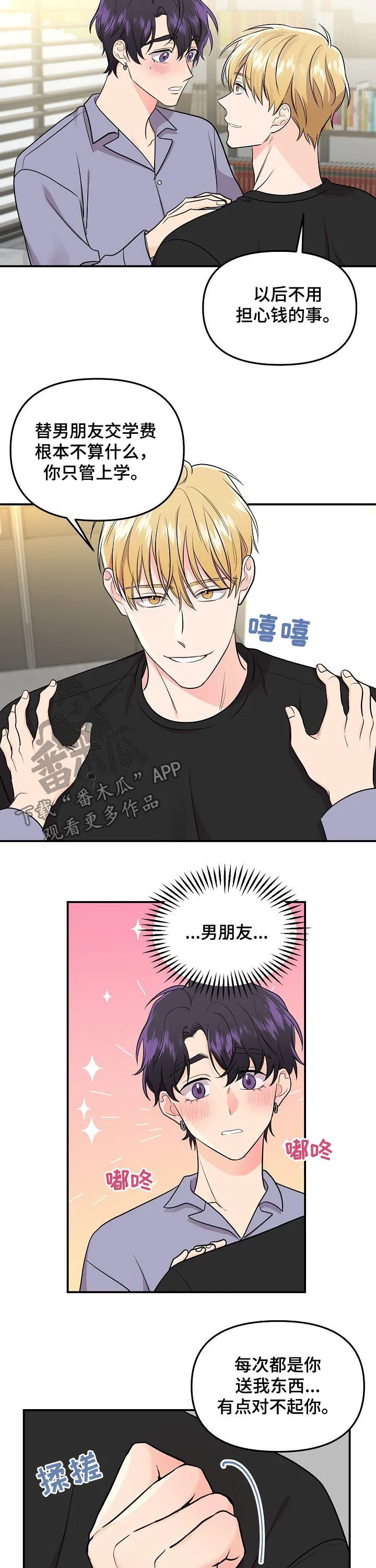 老虎养伥鬼的漫画国漫漫画,第61章：【第二季】男朋友7图