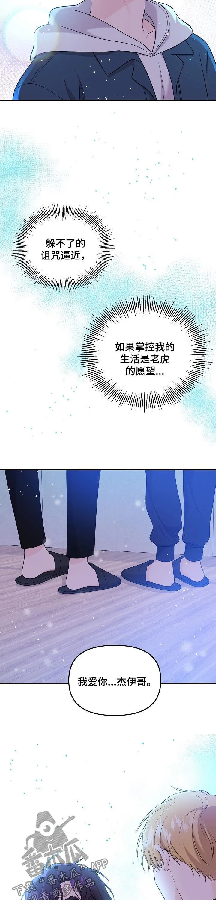 关于伥鬼与虎妖的漫画漫画,第60章：所有爱都给你（第一季完结）11图