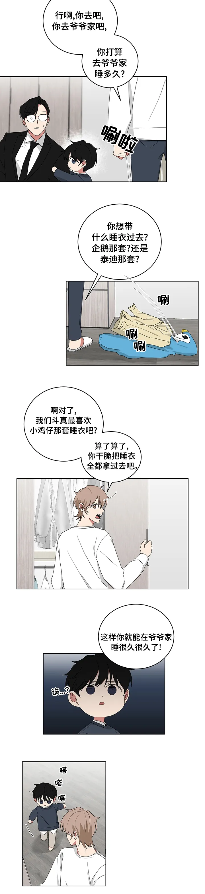 只要你喜欢漫画漫画,第102章：要去爷爷家4图