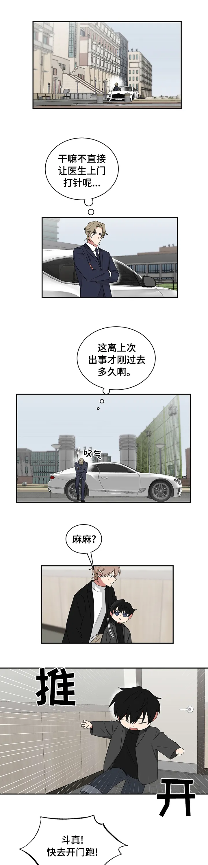 只要你喜欢漫画漫画,第81章：保护斗真1图