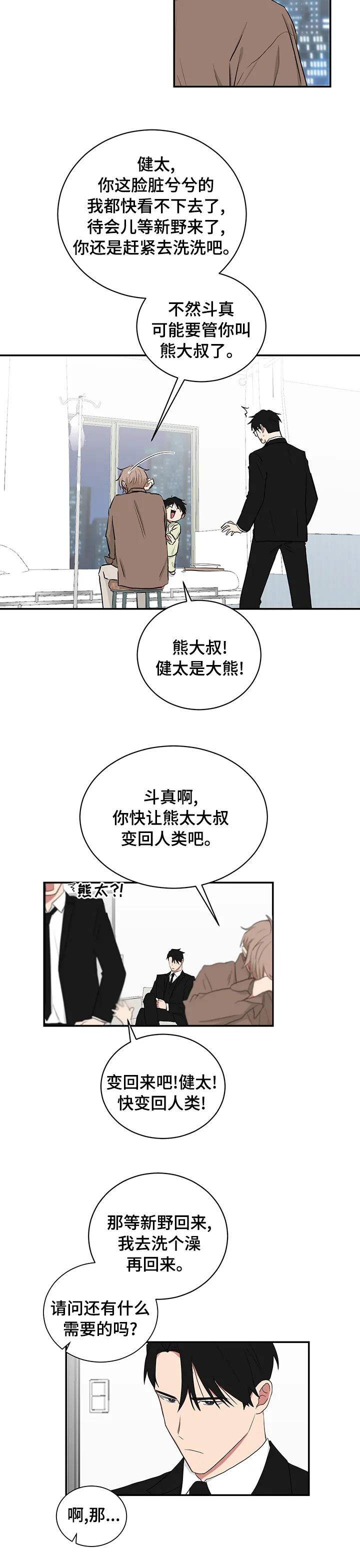 只要你喜欢漫画漫画,第98章：熊太6图