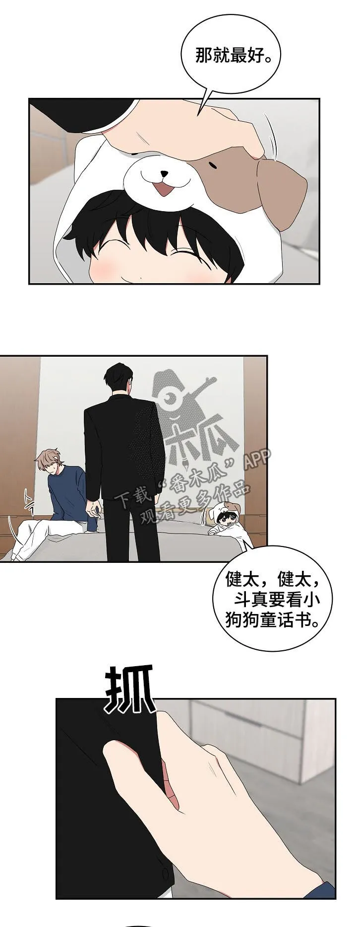 只要你喜欢漫画漫画,第71章：哄睡3图