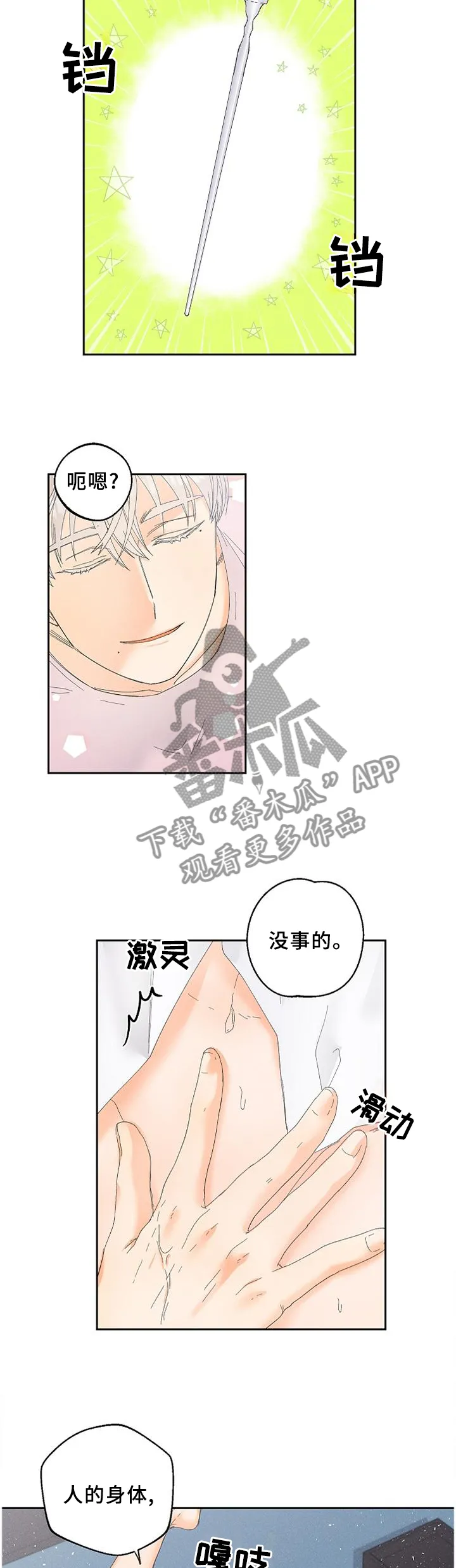 暗恋测试漫画,第61章：我不会让你疼的3图