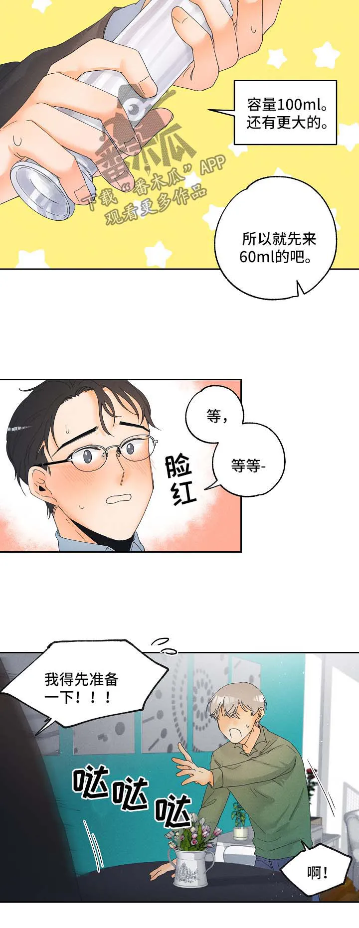 暗恋测试员漫画漫画,第17章：放松点3图