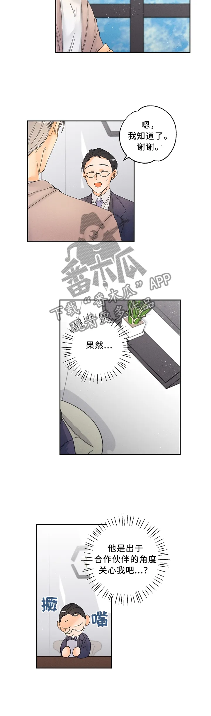 暗恋测试员漫画漫画,第24章：怎么才能让他更喜欢我呢?2图