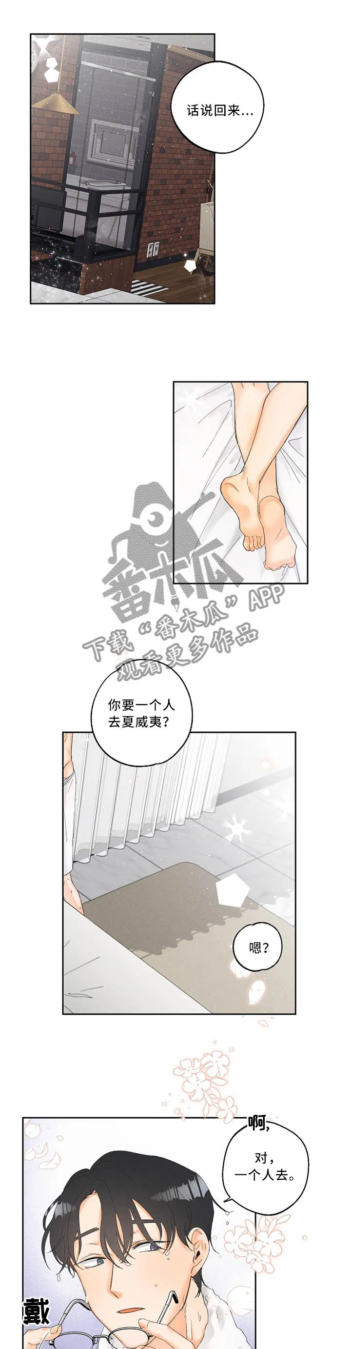 暗恋测试员漫画漫画,第28章：未来的行程1图